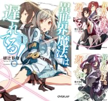 異世界魔法は遅れてる！ 漫画 1〜8巻 (2〜8巻とその他特典付き) 全て 初版 B1ZR+EtA5sS._SY200_.png
